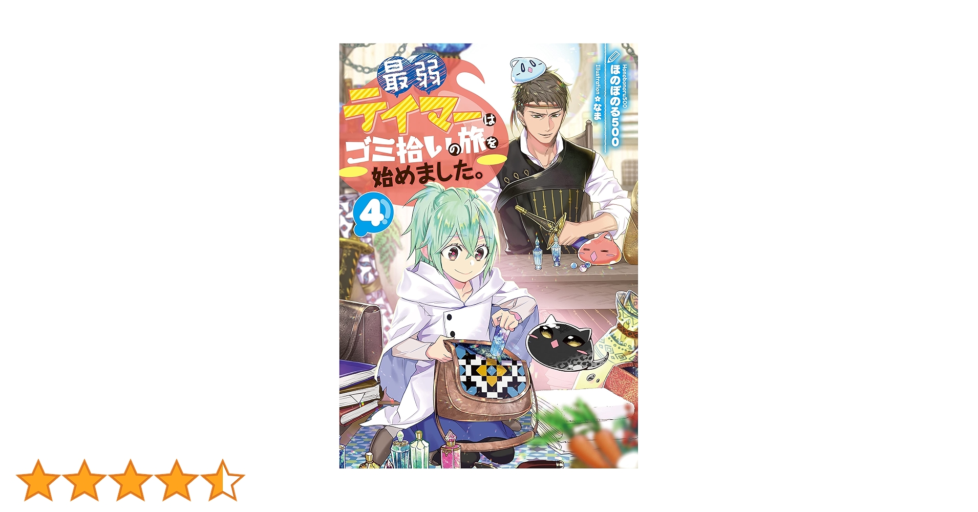 最弱テイマーはゴミ拾いの旅を始めました。4 | ほのぼのる500